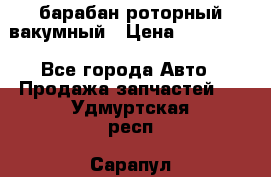 барабан роторный вакумный › Цена ­ 140 000 - Все города Авто » Продажа запчастей   . Удмуртская респ.,Сарапул г.